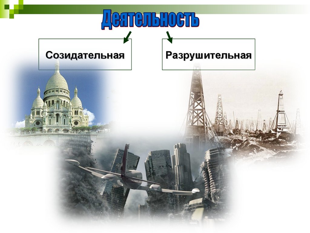 Боголюбов деятельность человека. Созидательная деятельность это. Созидательная и разрушительная деятельность. Созидательная деятельность примеры. Разрушительная деятельность примеры.