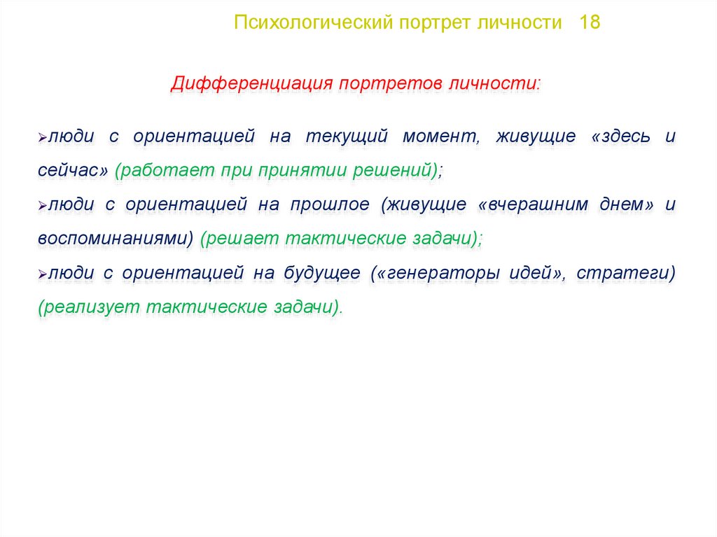 Характеристика психологического портрета личности