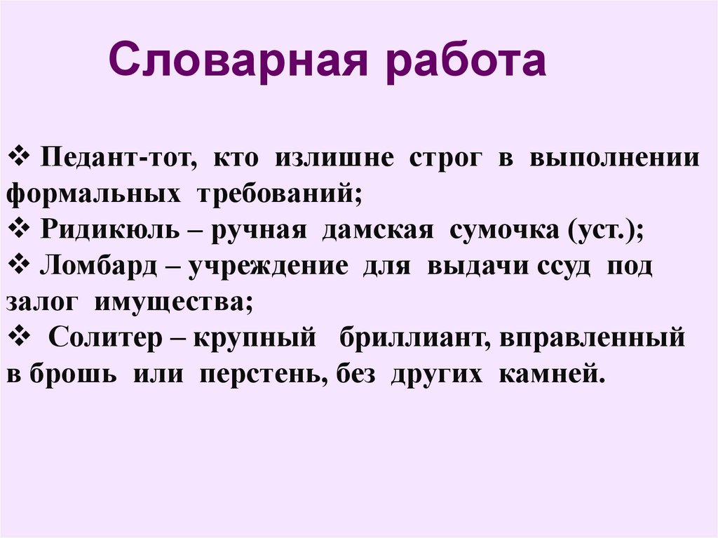 Черта характера неисправимого педанта 9 букв