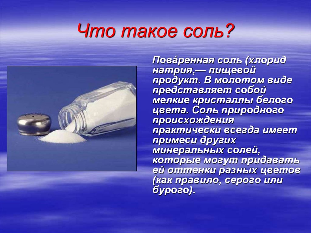 Соль ответ. Соль для презентации. Презентация на тему соль. Доклад на тему соль. Доклад на тему поваренная соль.