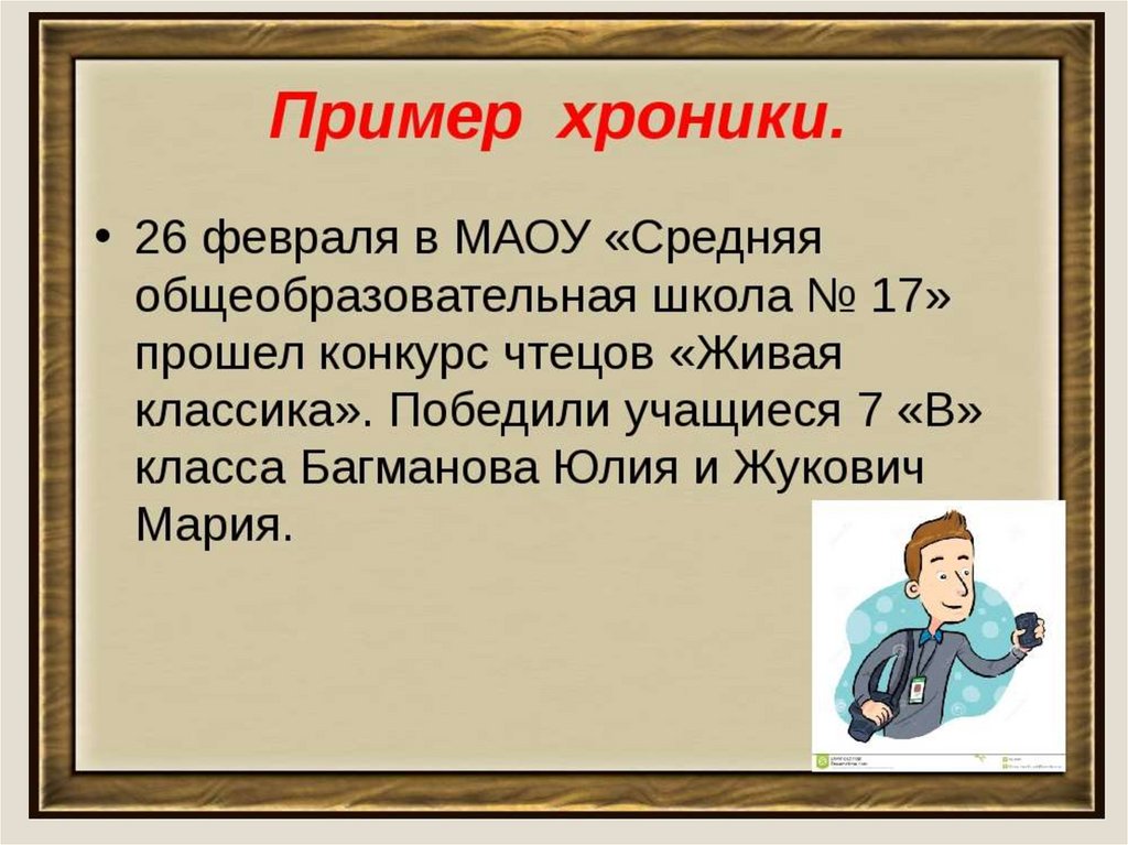 Хроника что это. Хроника пример. Хроника в журналистике пример. Пример заголовка хроники. Хроника примеры текстов.