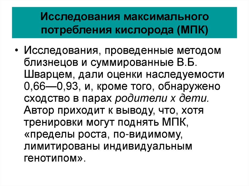 Максимальное потребление кислорода мпк это. МПК потребление кислорода. Методика исследования потребления кислорода. Методы исследования МПК. Исследование максимального потребления кислорода.