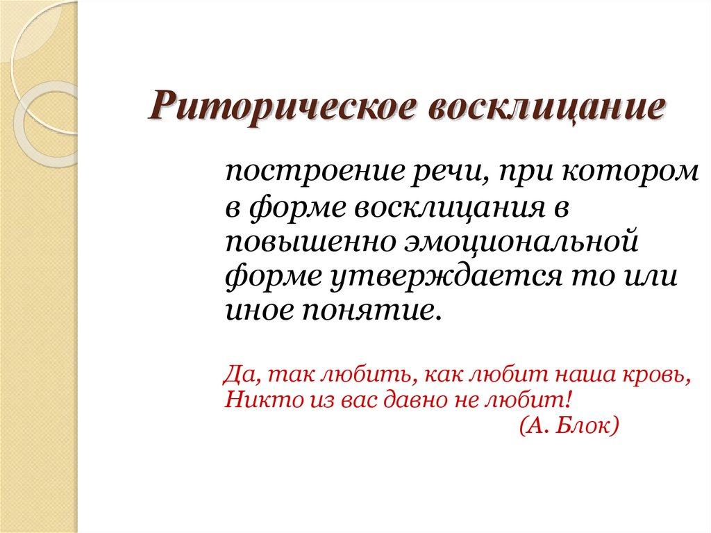 Риторический вопрос русь. Риторическое Восклицание. Риторической воскрицание. Риторическое Восклицание примеры. Риторический вопрос и риторическое Восклицание.