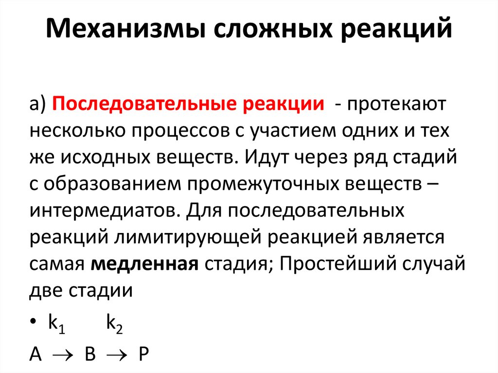 Простые и сложные реакции