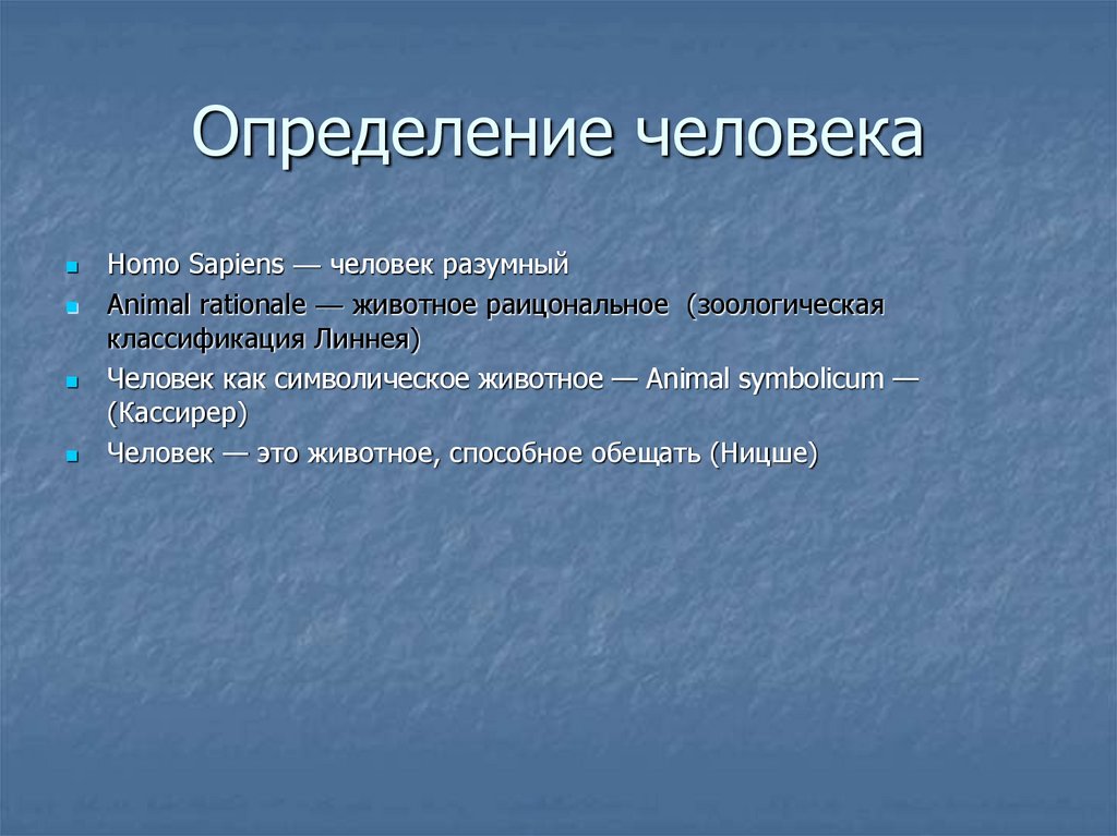 Городской человек определение. Человек определение. Личность определение. Человек краткое определение.