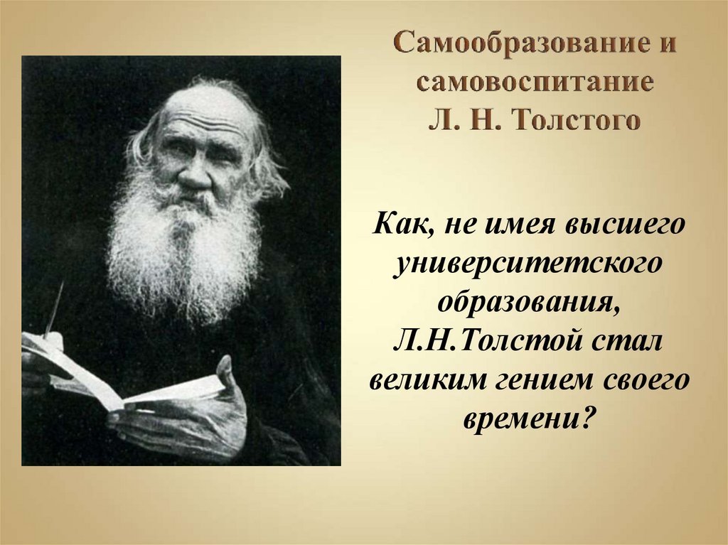 Стану толстой. «Самообразование леватолстова. Афоризмы о самовоспитании. Самообразование и самовоспитание л.н Толстого. Л Н толстой образование.