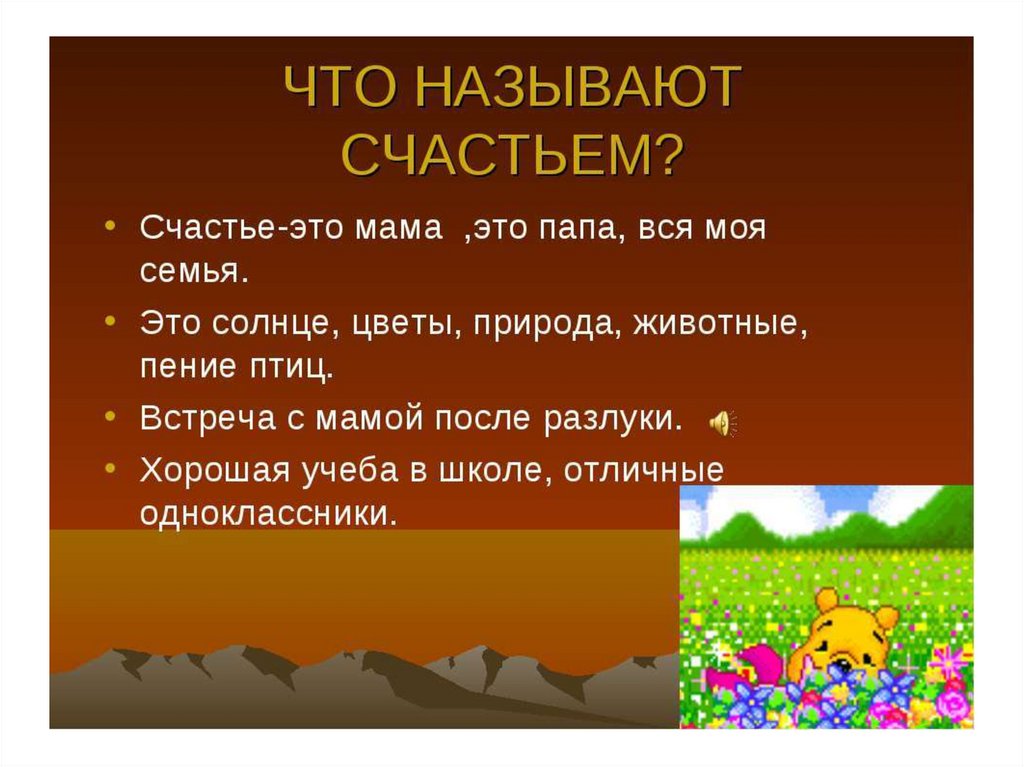 Что значит счастье. Презентация на тему счастье. Счастье для презентации. Счастье это определение для детей. Доклад на тему счастье.