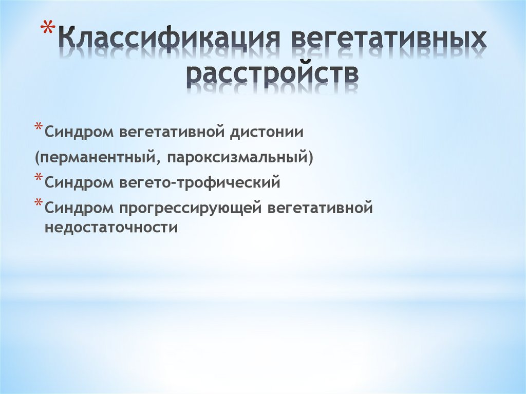 Что такое синдром вегетативной дисфункции