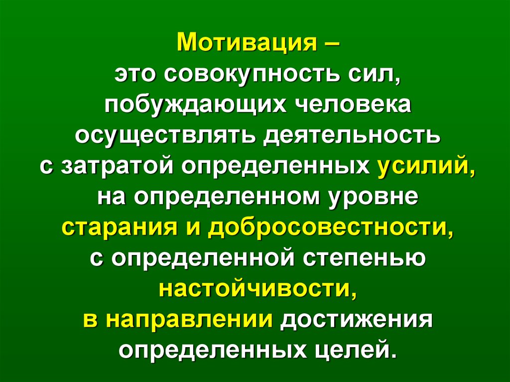 Мотивация это в психологии. Мотивация. Мотивация это совокупность. Мотивация это простыми словами. Мотивационный.