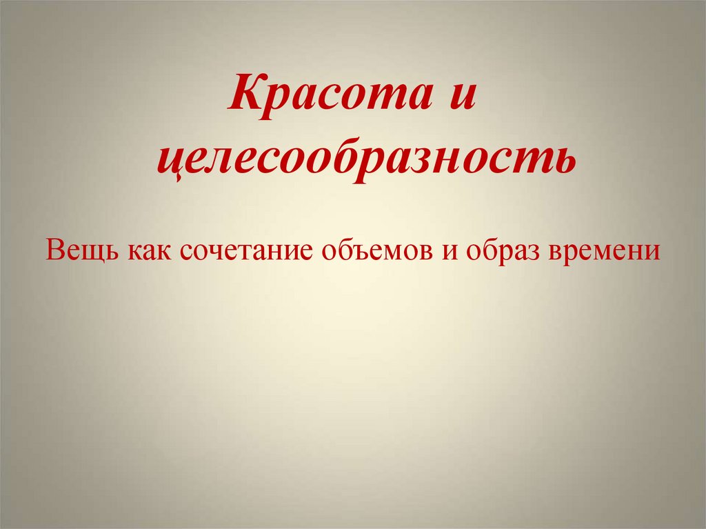 Вещь как сочетание объемов и образа времени