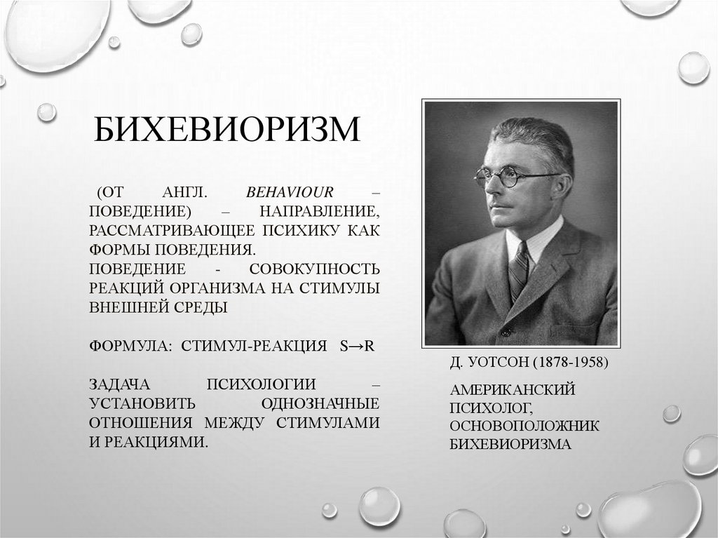 Д уотсон б скиннер. Бихевиоризм. Основоположник бихевиоризма. Уотсон бихевиоризм. Идеи бихевиоризма.