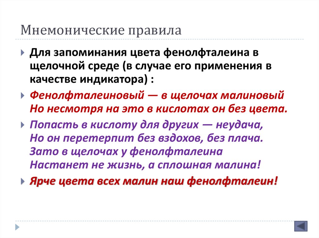 Правила м. Мнемоническое правило. Мнемоническое правило для запоминания. Мнемонические фразы для запоминания. Мнемоническое правило для запоминания незаменимых кислот.