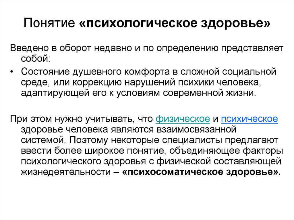 Индивидуальное здоровье понятие определение. Понятие здоровье. Основные понятия здоровья. Понятие и виды здоровья. Характеристика понятия здоровье.