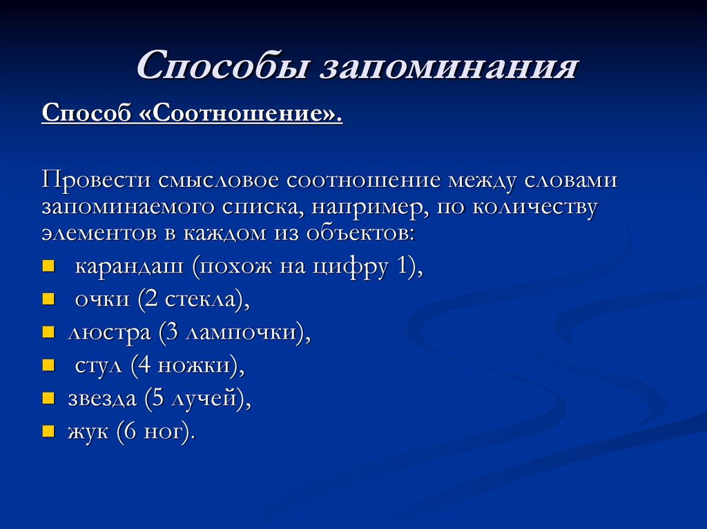 Способы запоминания. Способы заучивания.