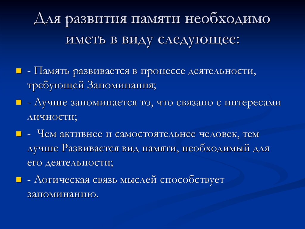 Проблемы развития памяти. Способы развития памяти интересные. Развитие и совершенствование памяти. Условия развития памяти. Формирование памяти.