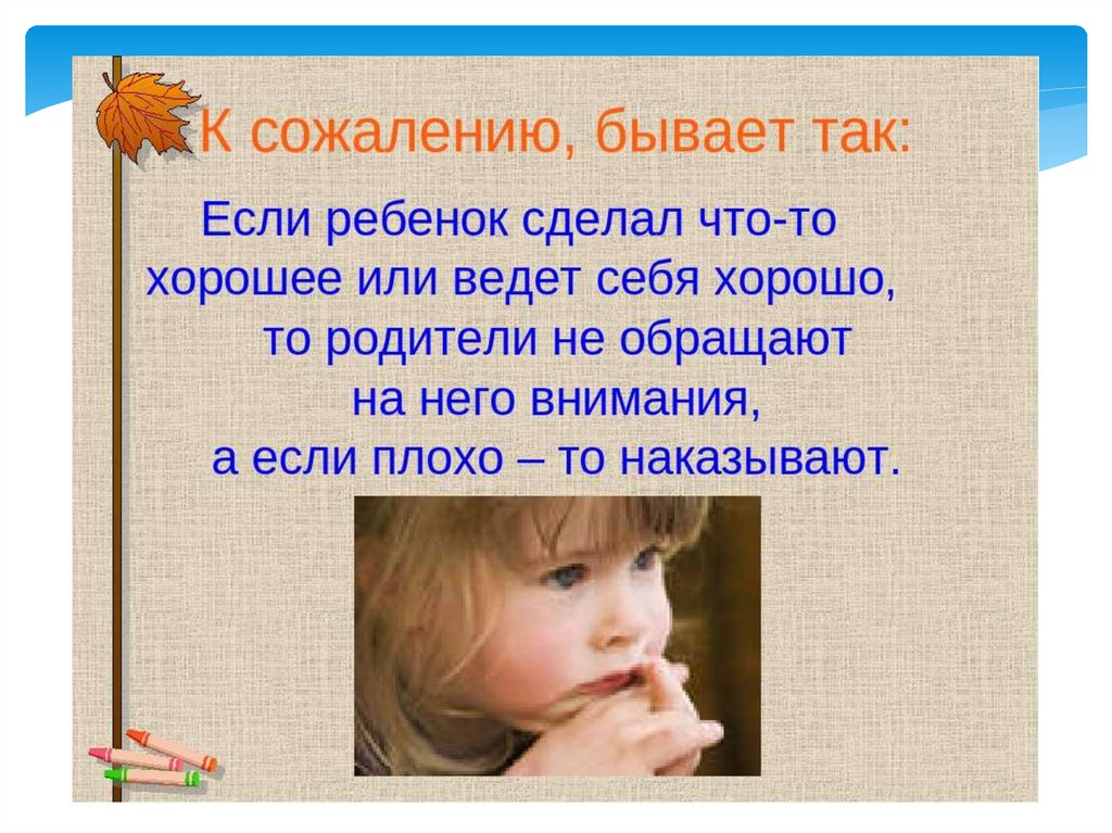 Что обозначает ребенок. Если ребенок ведет себя хорошо. Бывает так если ребенок. Поощрение и наказание в семье. Плохих детей не бывает.