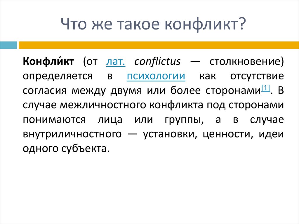 Что такое до. Конфликт. Конфликт это в психологии определение. Конлист. Конф.