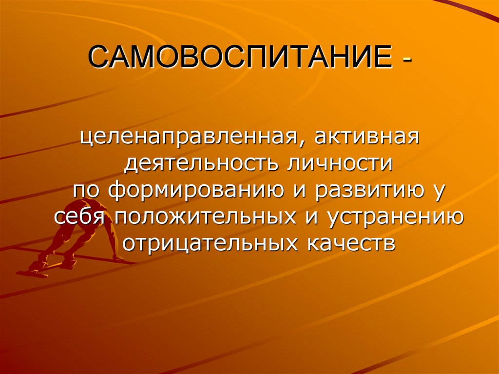 Самовоспитание как процесс и результат воспитания презентация