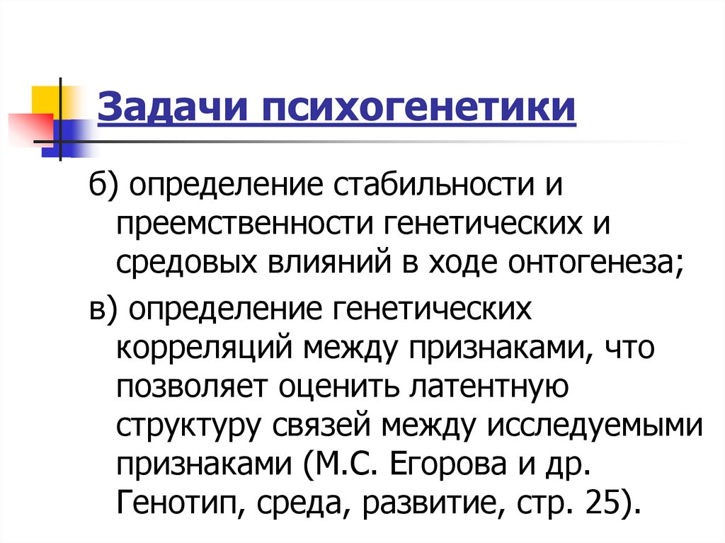 Этапы развития психогенетики. Предмет психогенетики. Психогенетика задачи.