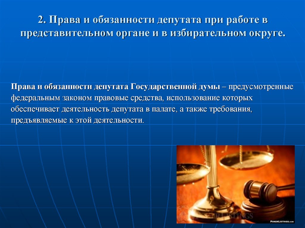 Статус депутата совета депутатов. Права и обязанности депутата. Обязанности депутата. Права и обязанности парламентария. Права и обязанности депутата государственной Думы.