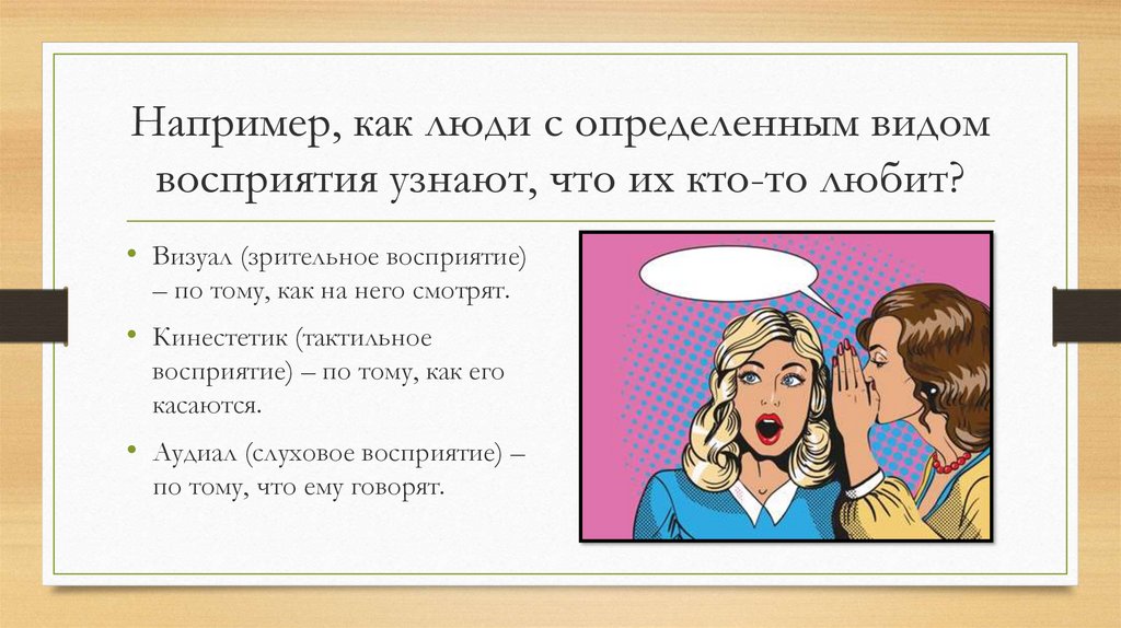 Понимающий вид. Человек с конкретным типом восприятия. Как понять воспринимался. Как люди с определенным типом восприятия узнают что их кто-то любит. Кинестетик антоним.