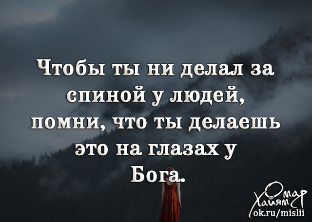 Сделай этот. Чтобы ты не делал за спиной у людей ты делаешь это на глазах у Бога. На глазах у Бога цитата. Все что делаешь ты делаешь на глазах у Бога. Что бы не делала ты делаешь это на глазах у Бога.