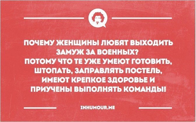 Вышла замуж за алкоголика. Вышла замуж за военного. Вышла замуж за военного приколы. Прикол ввшла за муж за военного. Прикол выход замуж за военного.