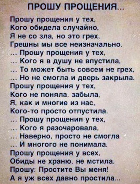 Прошу прощения или прощение как правильно. Прошу прощения кого обидел. Стих прошу прощения у всех кого обидела. Прошу прощения у всех кого обидел ненароком. Прости меня кого обидела.