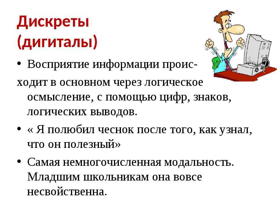 Визуалы работают. Дискрет Тип восприятия. Дигитальный Тип восприятия информации. Диджитальный Тип восприятия. Дискрет Дигитал.