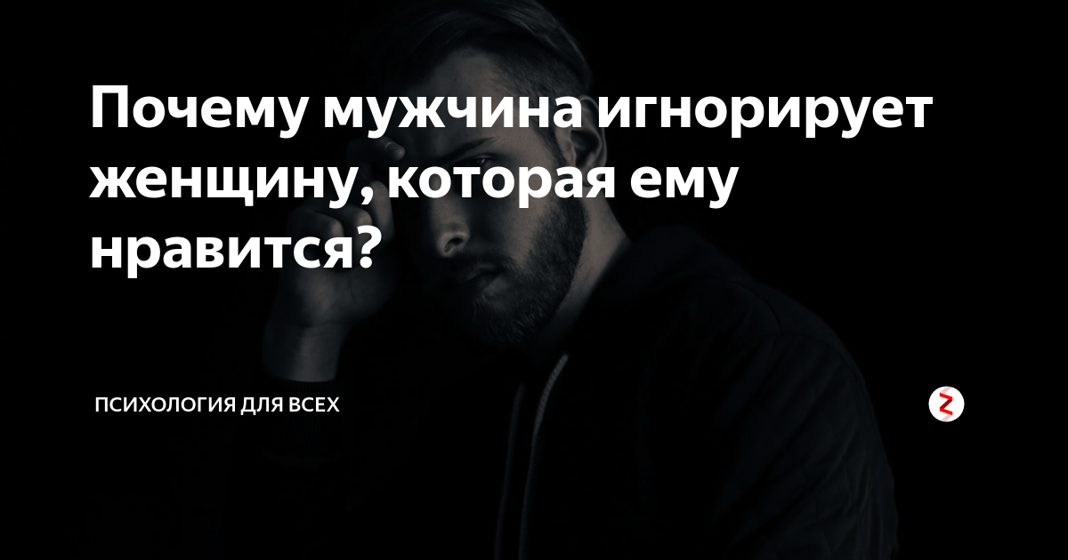 Женщина игнорирует мужчину который нравится. Игнорирование женщины. Мужчина игнорит. Если мужчина игнорирует. Почему мужчина игнорирует женщину.