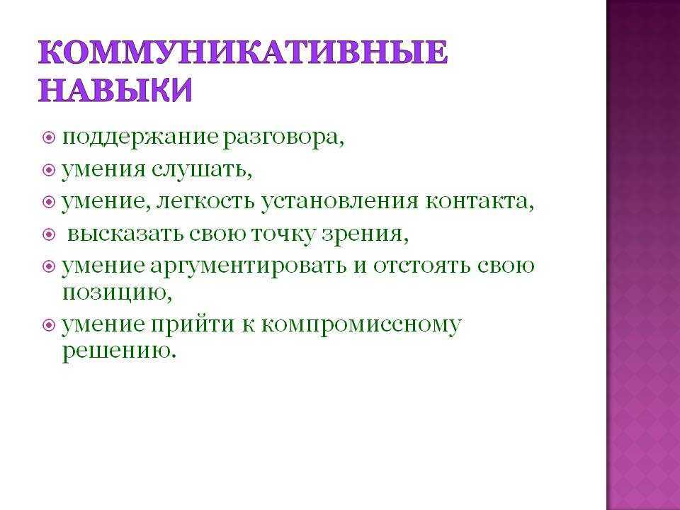 Навыки взрослый. Коммуникативные навыки. Коммуникативные умения и навыки. Коммуникативные навик. Коммуникативные способности.