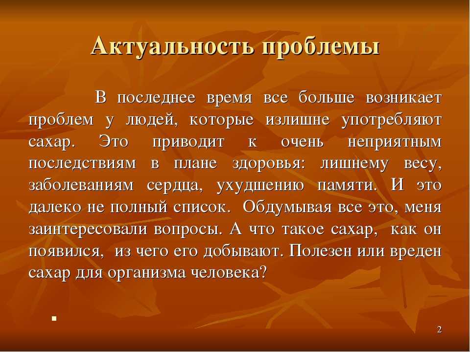 Актуальность темы человек. Актуальность темы сахар. Актуальность проблемы сахара. Актуальность проблемы. Актуальность темы проекта про сахар.