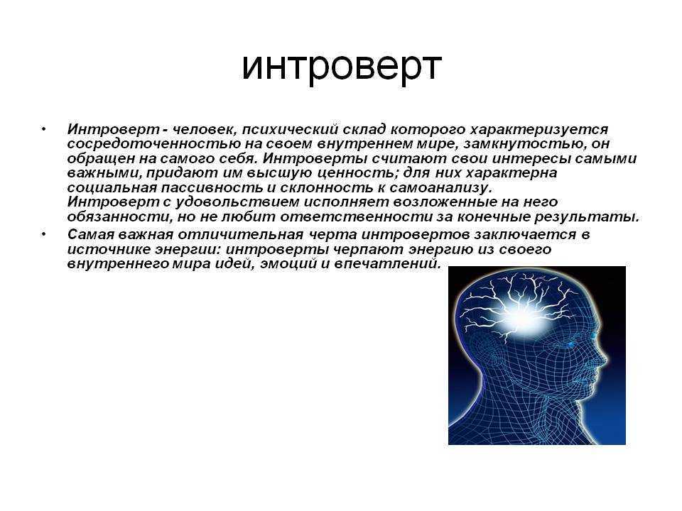 Кто такой интроверт. Интроверт. Интроверт это человек который. Кто такой интроверт человек. Интроверт это в психологии.