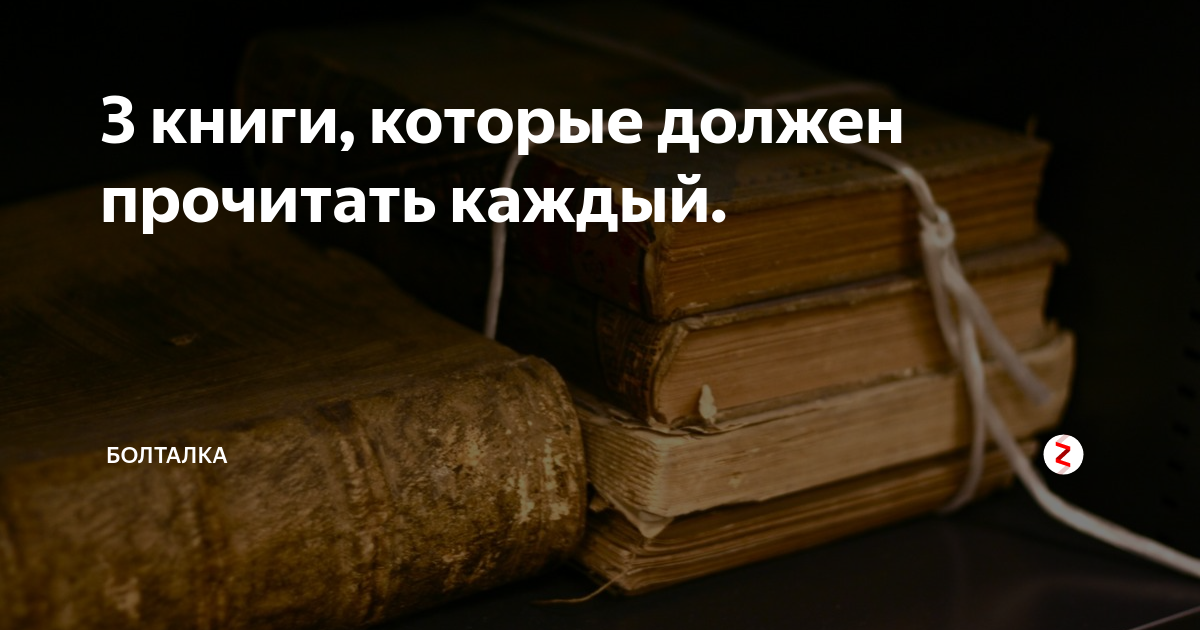 Книги которые должен каждый. Три книги которые должен прочитать каждый. 10 Книг которые должен прочитать каждый человек. Книги которые знают все.