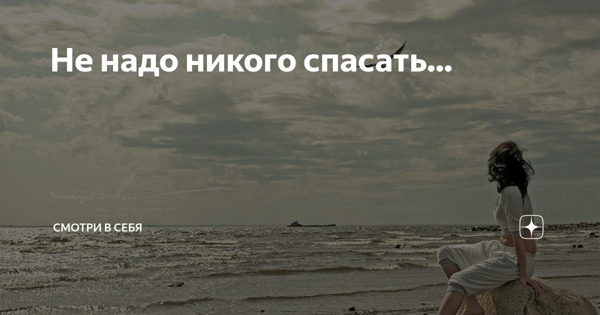 Никому не надо. Не надо никого спасать. Не надо меня спасать. Ты никого не можешь спасти. Никого не надо.