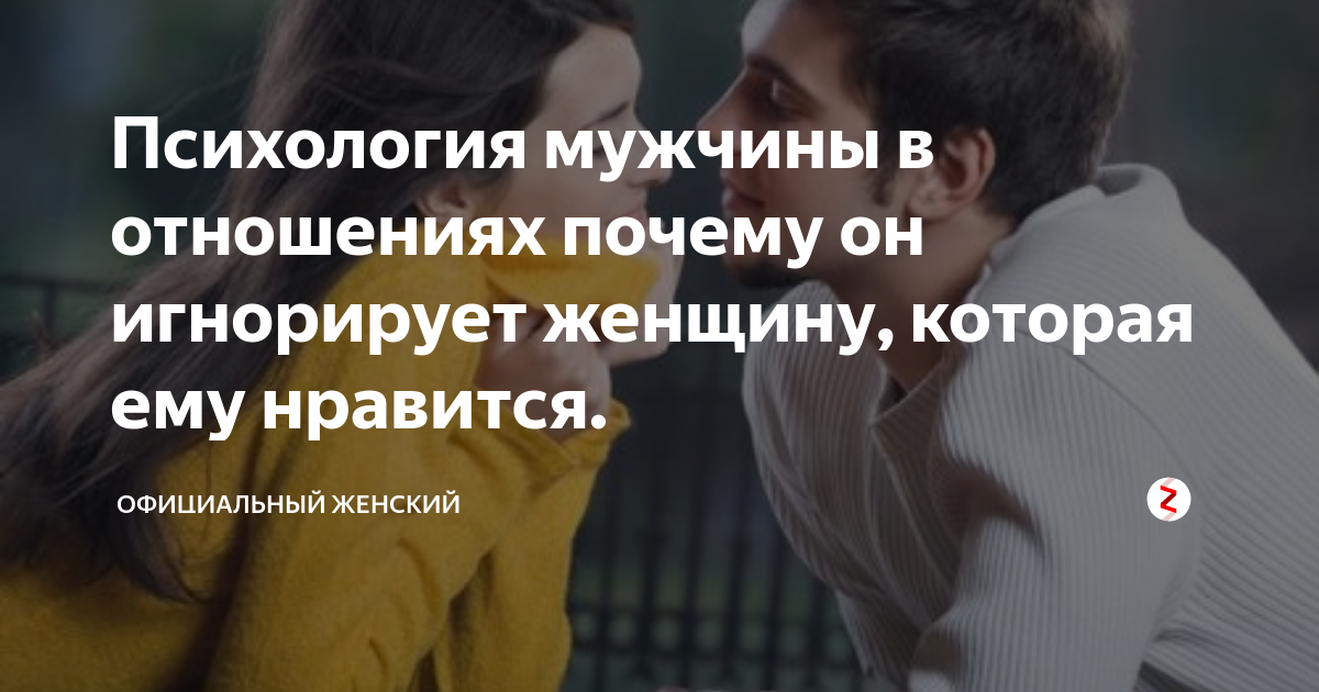 Мужчина игнорирует женщину. Психология мужчины в отношениях. Женщина игнорит мужчину. Мужской психолог по отношениям. Мужская психология в отношении с женщинами.