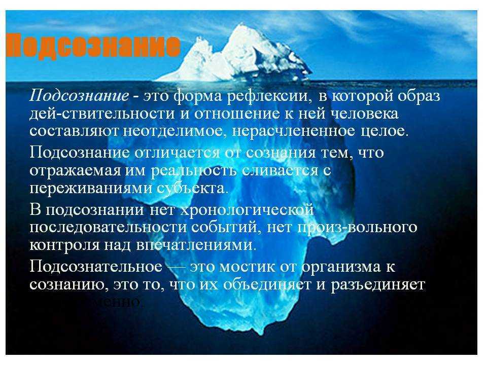 Подсознание это. Сознание и подсознание. "Подсознание". Подсознание и бессознательное. Подсознание человека.