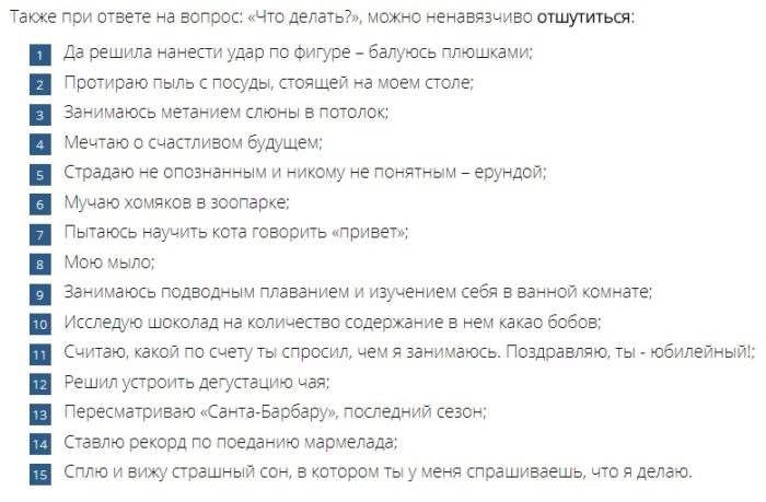 Чего творишь что ответить. Как оригинально ответить на вопрос. Как оригинально ответить на вопрос что делаешь. Оригинальные ответы на вопросы. Чо ответить на вопрос чтотделаешь.