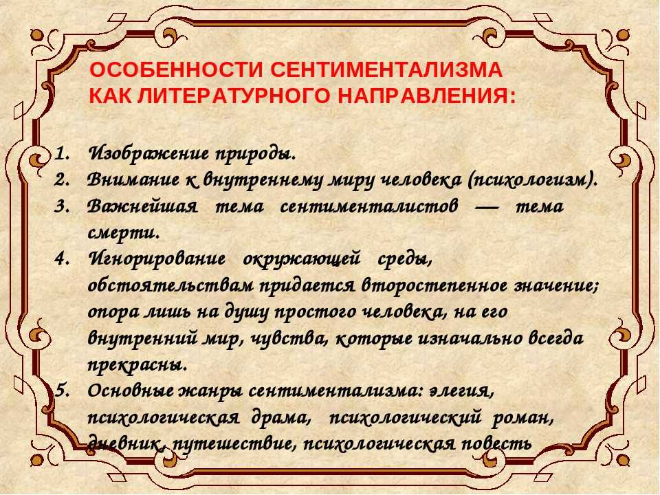 Особенности направлений. Особенности сентиментализма в литературе. Особенности сентиментализмв литературе. Характеристика сентиментализма в литературе. Симентализм особенности.