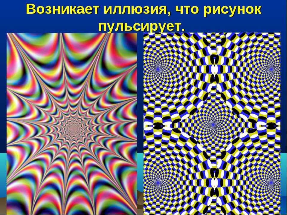 Иллюзия психология. Оптические иллюзии восприятия. Возникает иллюзия, что рисунок пульсирует. Иллюстрации иллюзий восприятия. Презентация ОП-арт оптическое искусство.