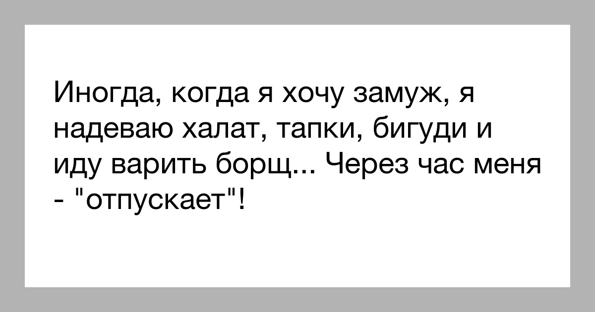 Захотела замуж сварила борщ