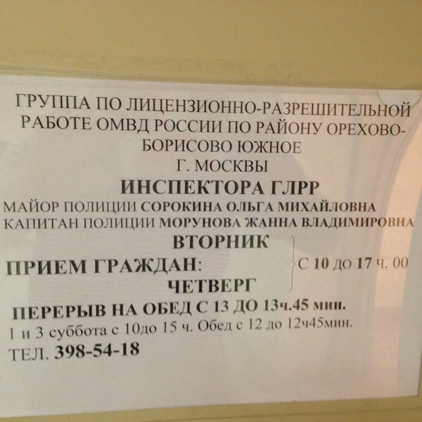 График работы разрешительной. ОМВД России по району Орехово Борисово Южное г. Москвы. ОМВД России по району Орехово-Борисово Северное г Москвы. Часы работы разрешительной системы. Разрешительная система на оружие.