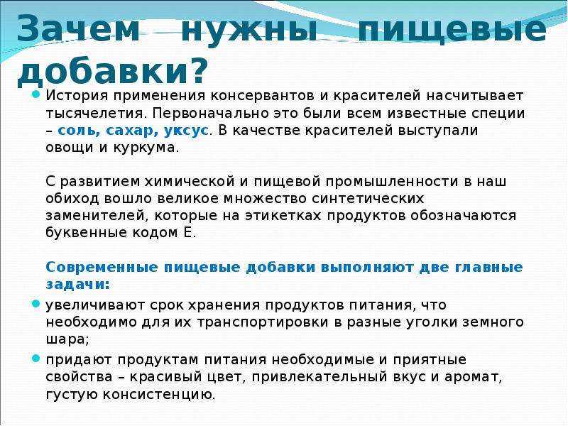 Е нужно. Зачем нужны пищевые добавки. Зачем нужны БАДЫ. Почему применение пищевых добавок. Для чего нужны добавки е.