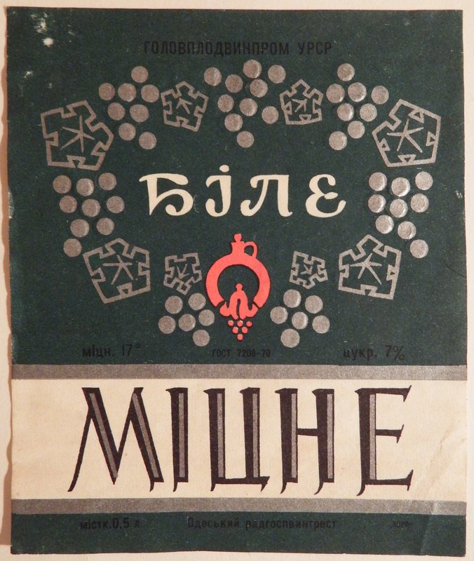 Крепкое вино. Вино с белой этикеткой. Белое крепкое вино. Крепкое вино этикетки. Вино белое крепкое СССР.