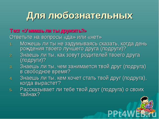 Создать тест на дружбу со своими вопросами и с картинками