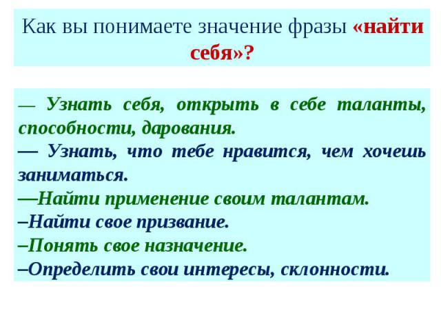 Что значит искать. Что значит найти себя. Как понять фразу найти себя. Как найти себя. Как понять высказывание.