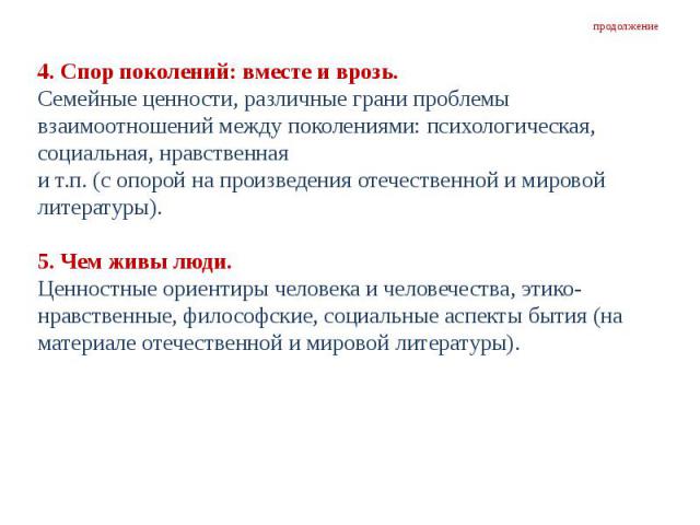 Взаимопонимание между поколениями сочинение. Спор поколений. Спор поколений вместе и врозь. Спор поколений вместе и врозь Аргументы. Спор поколений вместе и врозь Аргументы из литературы.