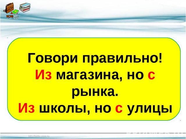 Говори правильно предложение. Со школы или из школы как правильно. Пришёл из школы или со школы как правильно. Прийти из или со школы как правильно. Прийти из школы или со школы как правильно писать.