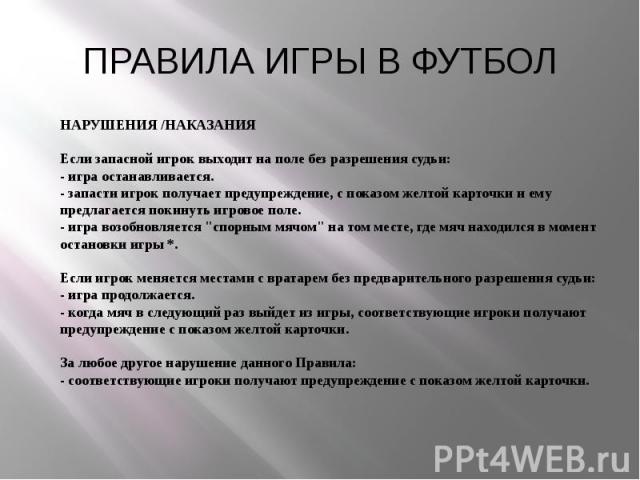 Играть в наказание. Нарушения в футболе правила. 10 Основных правил игры в футбол. Правила игры в футбол кратко по пунктам для школьников.