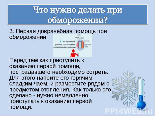 Первая помощь при обморожении. Что следует делать при обморожении?. Что надо делать при обморожении. При обморожении необходимо. Первая доврачебная помощь при обморожении.